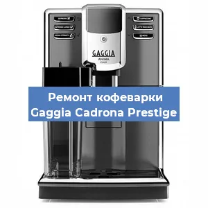 Замена термостата на кофемашине Gaggia Cadrona Prestige в Краснодаре